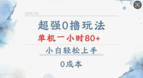 超强0撸玩法 录录数据 单机 一小时轻松80+ 小白轻松上手 简单0成本【仅揭秘】-玩备项目资源网