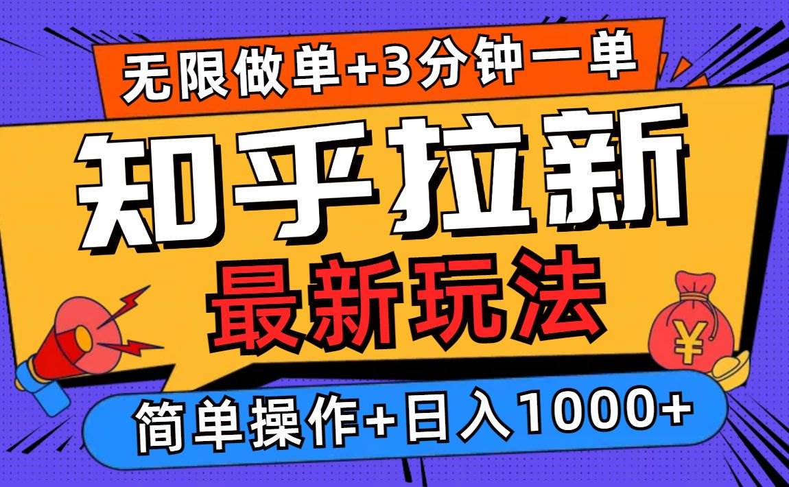 （13907期）2025知乎拉新无限做单玩法，3分钟一单，日入1000+简单无难度-玩备项目资源网