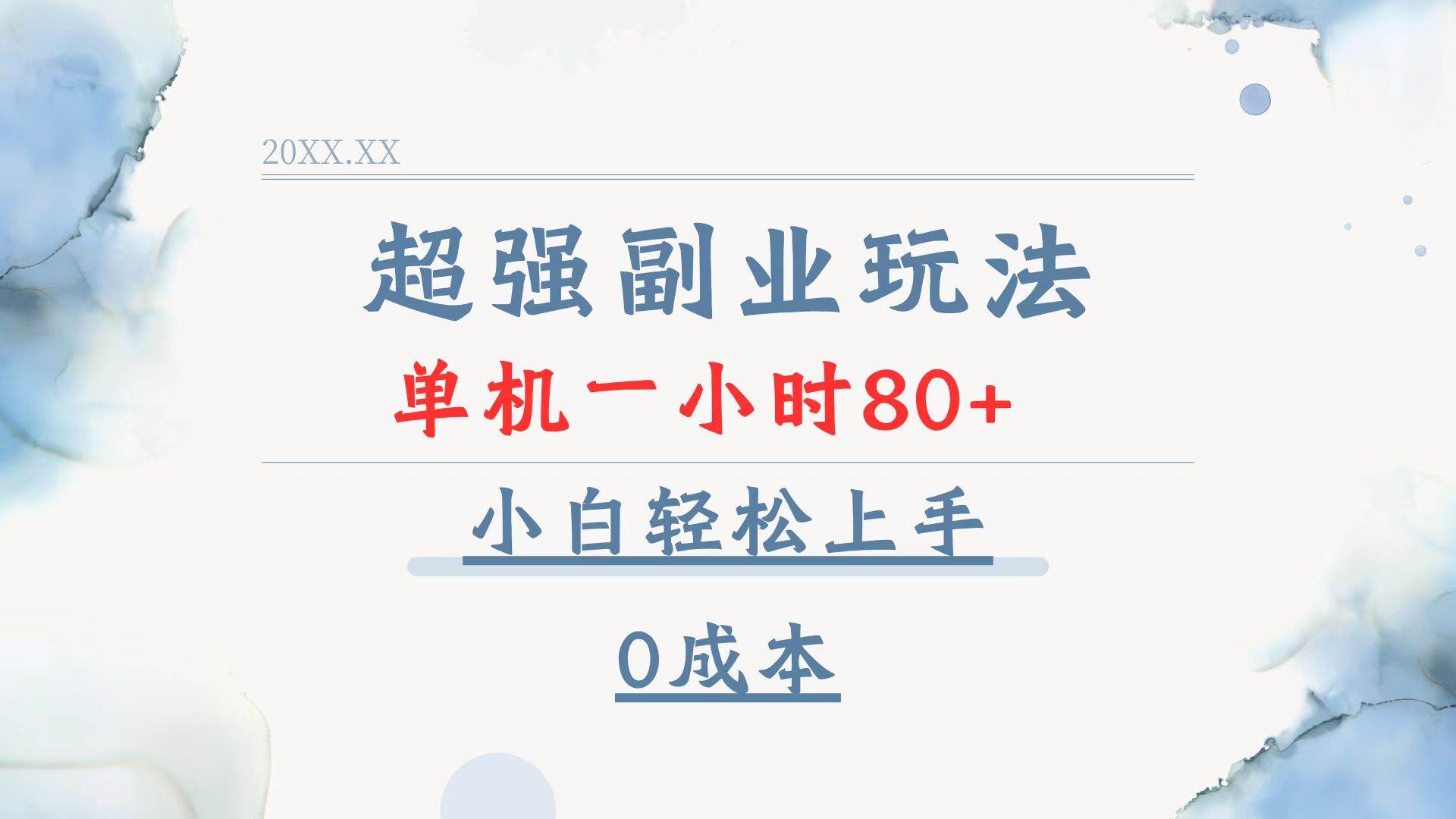 （13907期）超强副业玩法，单机一小时80+，小白轻松上手，0成本-玩备项目资源网