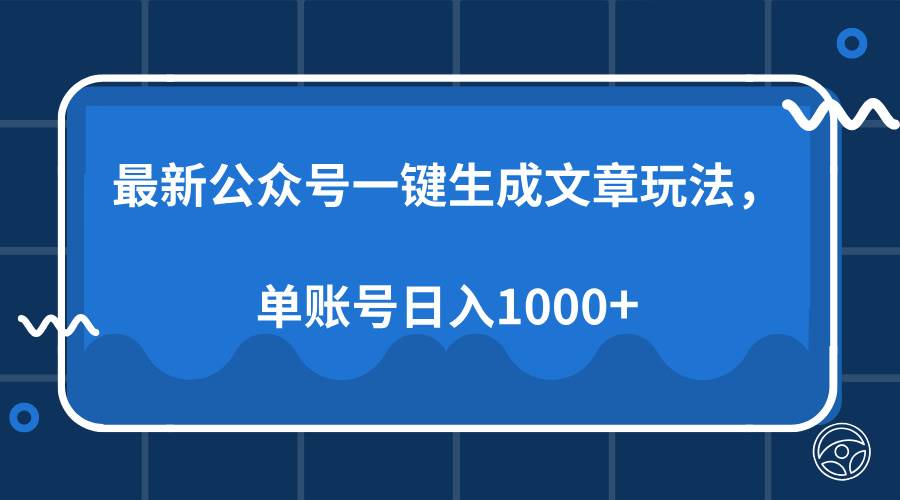 （13908期）最新公众号AI一键生成文章玩法，单帐号日入1000+-玩备项目资源网