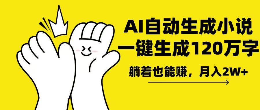（13913期）AI写小说，一键生成120万字，躺着也能赚，月入2w+-玩备项目资源网