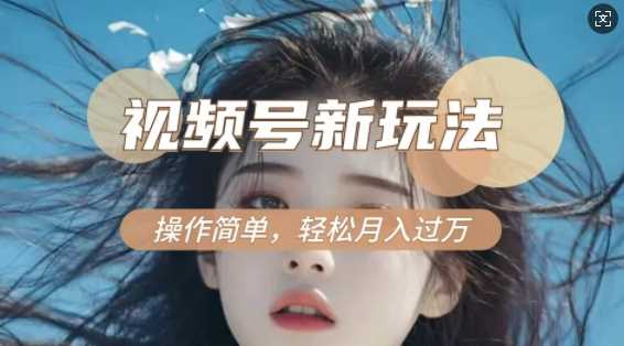 利用新老电视剧对比视频，撸视频号分成计划收益，轻松月入过W，操作简单-玩备项目资源网