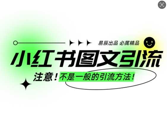 小红书图文引流创业粉，最稳引流方法，日引300+可批量操作-玩备项目资源网