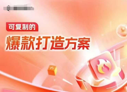 天猫电商爆款运营，可复制的爆款打造方案(线下内训课录音+字幕)-玩备项目资源网