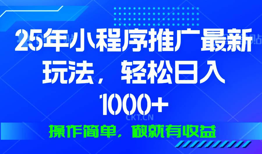 （13909期）25年微信小程序推广最新玩法，轻松日入1000+，操作简单 做就有收益-玩备项目资源网