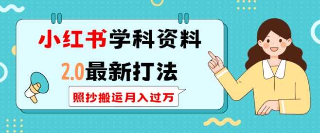 小红书学科资料2.0最新打法，照抄搬运月入过万，可长期操作-玩备项目资源网