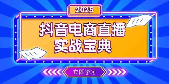抖音电商直播实战宝典，从起号到复盘，全面解析直播间运营技巧-玩备项目资源网