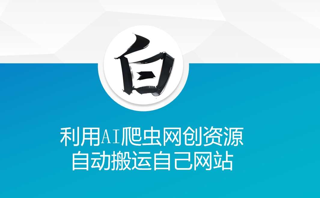 利用AI爬虫网创资源网自动搬运自己网站-玩备项目资源网