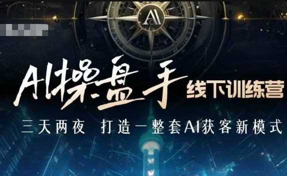 AI操盘手线下训练营，打造AI获客新模式，跟上ai时代，新商业-玩备项目资源网