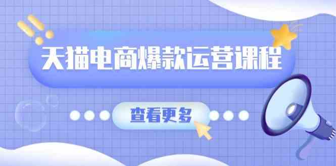 天猫电商爆款运营课程，爆款卖点提炼与流量实操，多套模型全面学习-玩备项目资源网