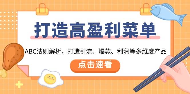 （13916期）打造高盈利 菜单：ABC法则解析，打造引流、爆款、利润等多维度产品-玩备项目资源网