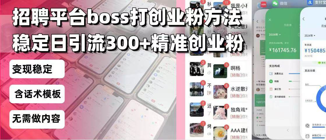 （13918期）招聘平台无限引流方法，复制粘贴即可，好起号好过审，日稳定引流300+创…-玩备项目资源网