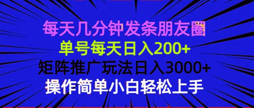 （13919期）每天几分钟发条朋友圈 单号每天日入200+ 矩阵推广玩法日入3000+ 操作简…-玩备项目资源网