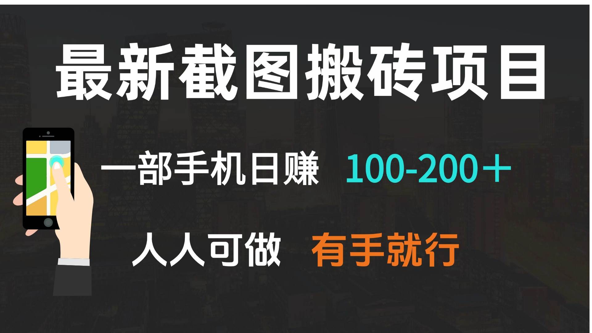 （13920期）最新截图搬砖项目，一部手机日赚100-200＋ 人人可做，有手就行-玩备项目资源网