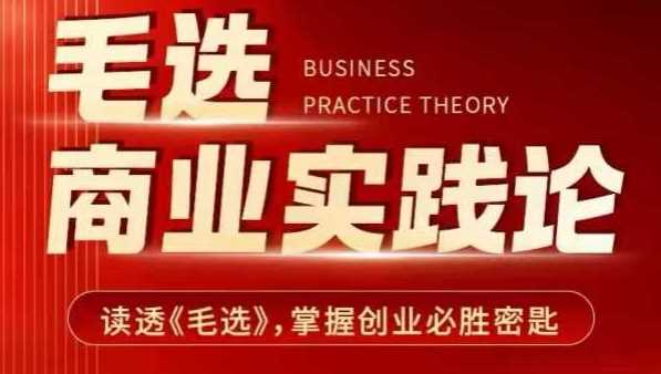 毛选商业实践论，读透《毛选》掌握创业必胜密匙-玩备项目资源网