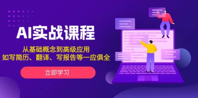 AI实战课程，从基础概念到高级应用，如写简历、翻译、写报告等一应俱全-玩备项目资源网