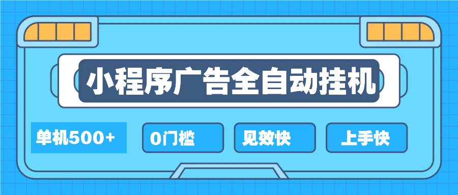 （13928期）2025全新小程序挂机，单机收益500+，新手小白可学，项目简单，无繁琐操…-玩备项目资源网