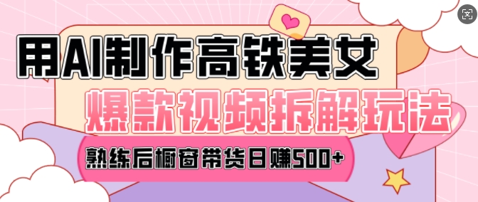 AI美女爆款视频热门玩法，日均变现5张，赶快跟上一起吃肉-玩备项目资源网