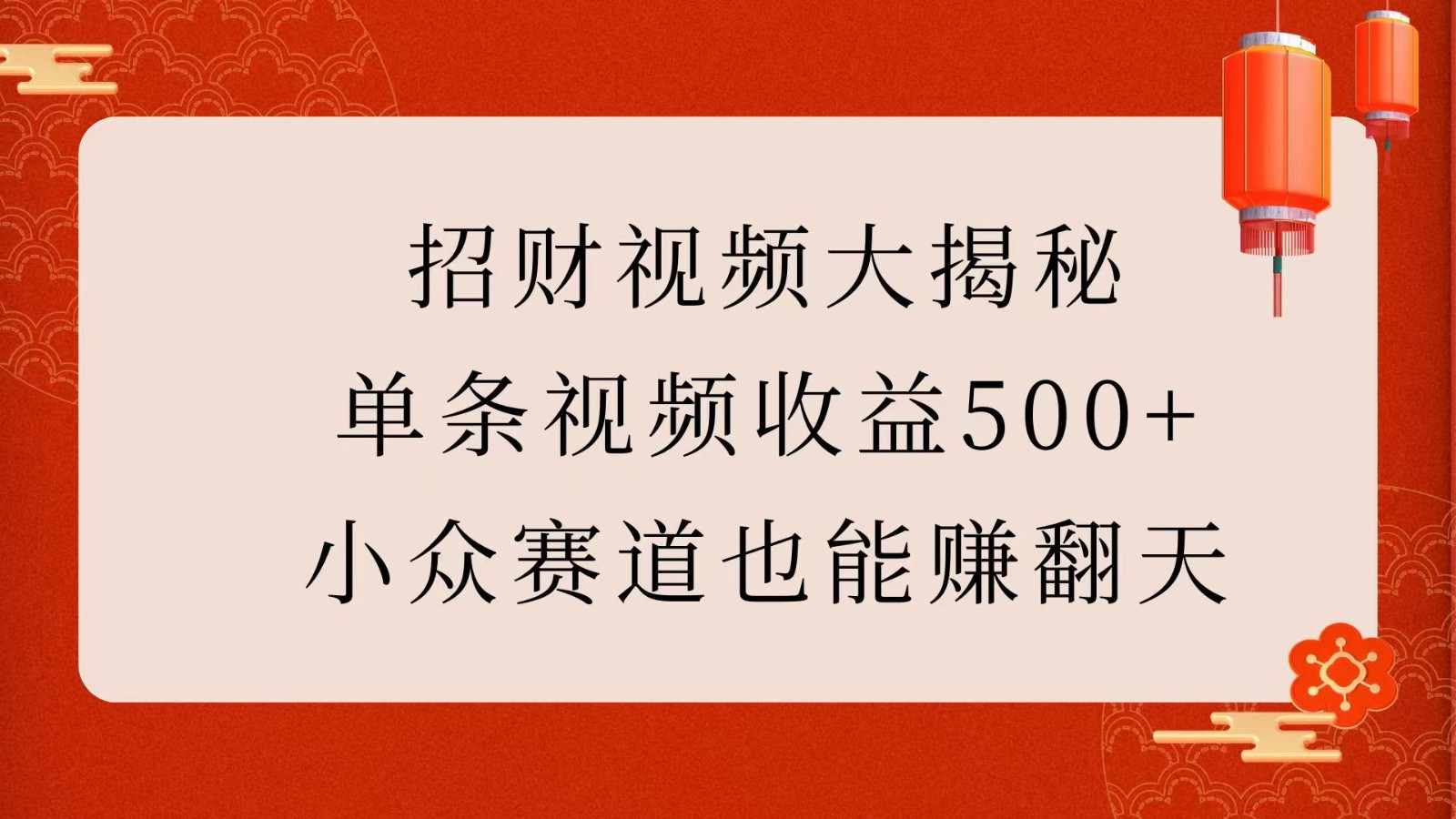 招财视频大揭秘：单条视频收益500+，小众赛道也能赚翻天！-玩备项目资源网