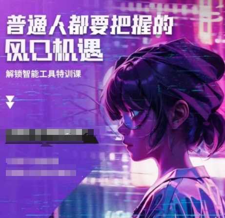 人工智能实战训练，普通人都要把握的风口机遇-玩备项目资源网