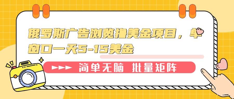 （13929期）俄罗斯广告浏览撸美金项目，单窗口一天5-15美金-玩备项目资源网