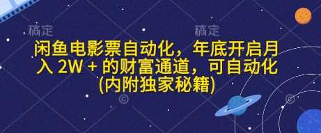 闲鱼电影票自动化，年底开启月入 2W + 的财富通道，可自动化(内附独家秘籍)-玩备项目资源网
