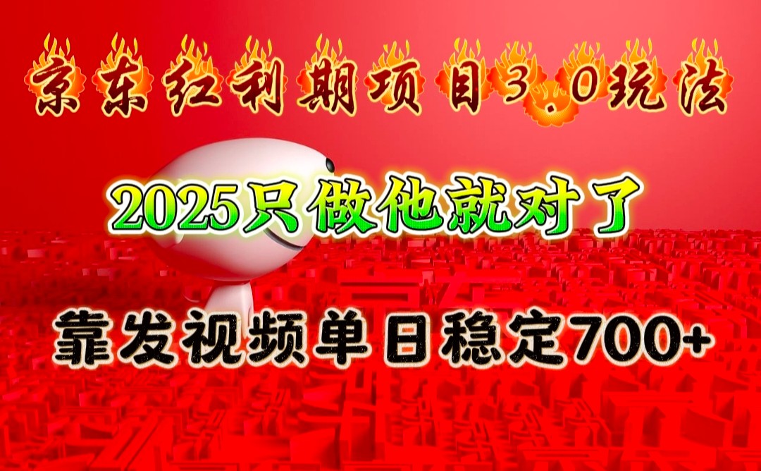 京东红利项目3.0玩法，2025只做他就对了，靠发视频单日稳定700+-玩备项目资源网