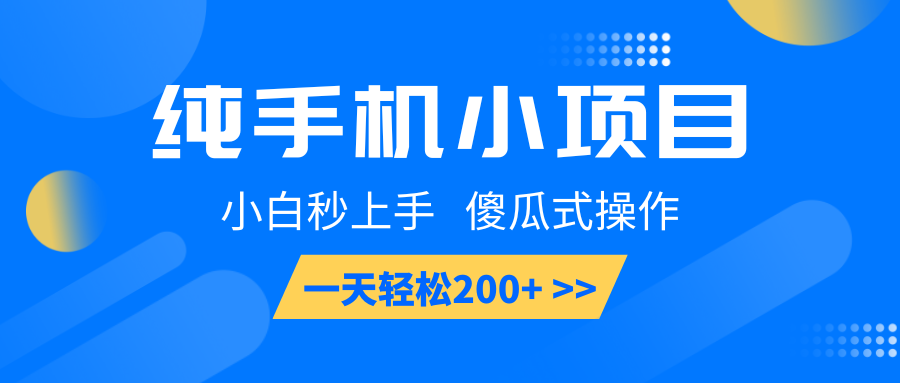 纯手机小项目，小白秒上手， 傻瓜式操作，一天轻松200+-玩备项目资源网