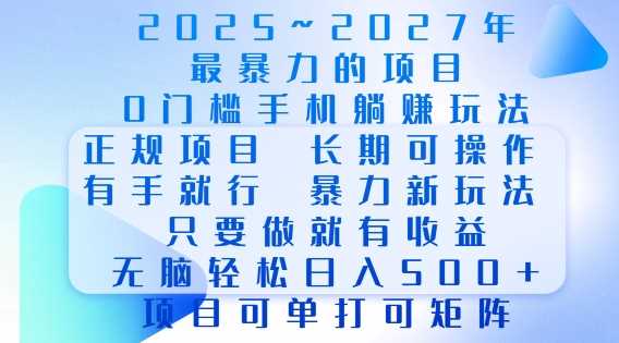 2025年最暴力0门槛手机项目，长期可操作，只要做当天就有收益，无脑轻松日入多张-玩备项目资源网