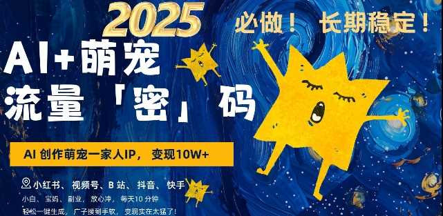 AI+萌宠一家人，小白3步上手，爆款率80%，每天十分钟，轻松AI变现萌宠搞钱，月入过W，变现太猛了-玩备项目资源网