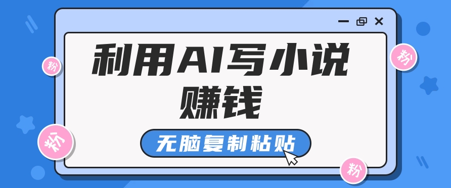 普通人通过AI在知乎写小说赚稿费，无脑复制粘贴，一个月赚了6万！-玩备项目资源网