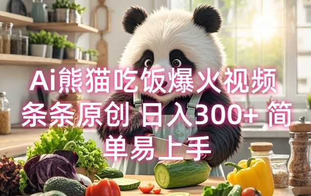 Ai熊猫吃饭爆火视频 条条原创 日入300+ 简单易上手-玩备项目资源网