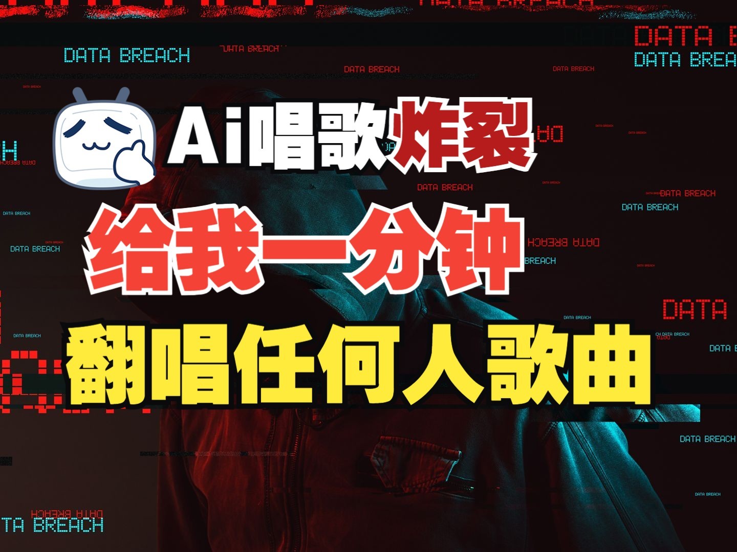 最新爆款赛道，AI明星翻热曲，一月爆粉30万+，小白也能上手，月入轻松过万-玩备项目资源网