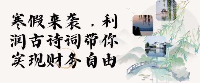 寒假火爆项目，3分钟制作一条视频，AI数字人古诗词实现带货收入-玩备项目资源网
