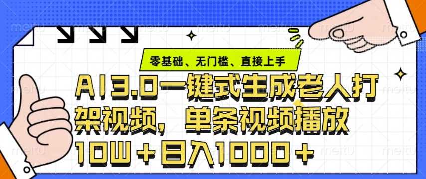ai3.0玩法快速制作老年人争吵决斗视频，一条视频点赞10W+，单日变现多张-玩备项目资源网