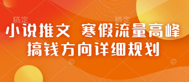 小说推文 寒假流量高峰 搞钱方向详细规划-玩备项目资源网