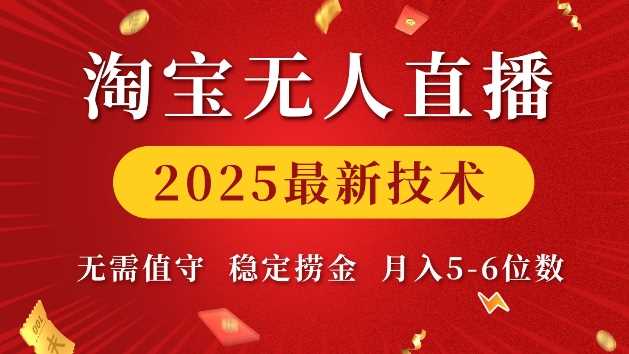 淘宝无人直播2025最新技术 无需值守，稳定捞金，月入5位数【揭秘】-玩备项目资源网