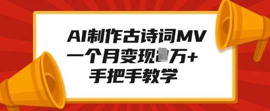 AI制作古诗词MV，一个月变现1W+，手把手教学-玩备项目资源网