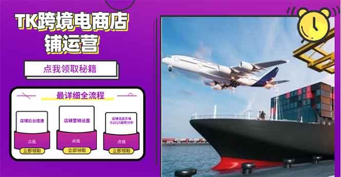 （13951期）2025TK电商选品趋势0到1店铺搭建最全实操讲解，轻松在家把货卖出国-玩备项目资源网