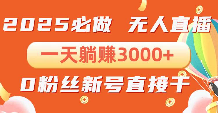 （13950期）抖音小雪花无人直播，一天躺赚3000+，0粉手机可搭建，不违规不限流，小…-玩备项目资源网