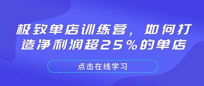 极致单店训练营，如何打造净利润超25%的单店-玩备项目资源网