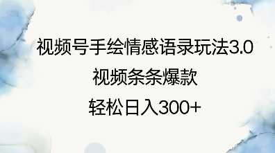 视频号手绘情感语录玩法3.0，视频条条爆款，轻松日入3张-玩备项目资源网