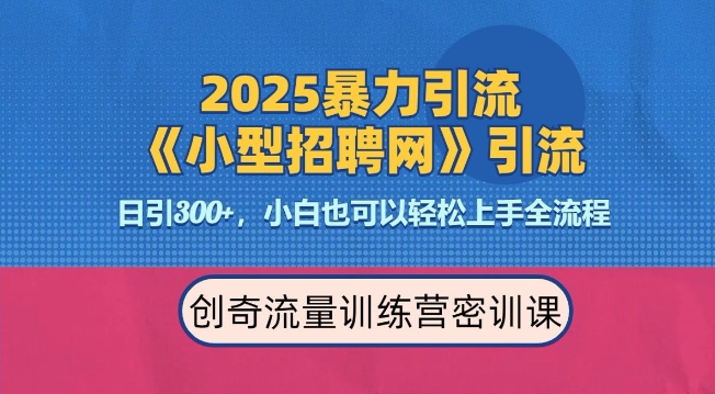 2025最新暴力引流方法，招聘平台一天引流300+，日变现多张，专业人士力荐-玩备项目资源网