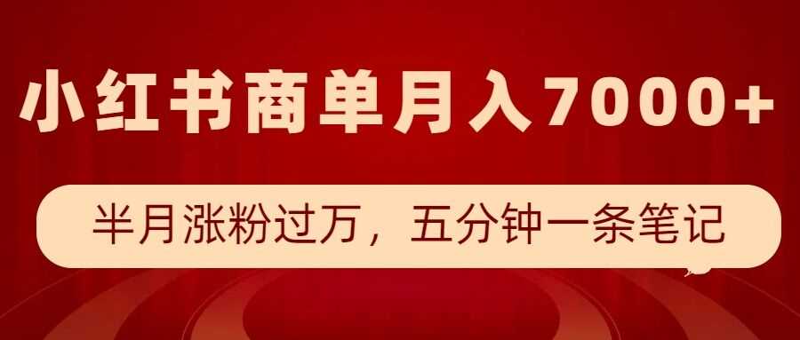 小红书商单最新玩法，半个月涨粉过万，五分钟一条笔记，月入7000+-玩备项目资源网