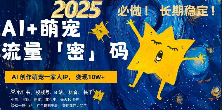 AI+萌娃，又一爆款密码，小白3步上手，爆款率80%，每天十分钟，轻松AI变现萌娃搞钱-玩备项目资源网