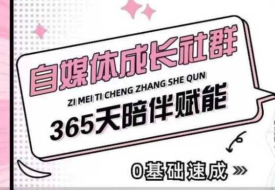 自媒体成长社群，帮助自媒体小白从0-1快速起号，精准获客，流量变现，全方位提升-玩备项目资源网