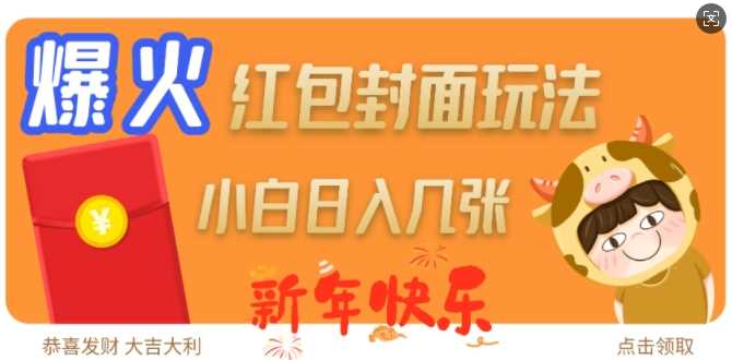 爆火新年红包封面玩法，日入几张-玩备项目资源网