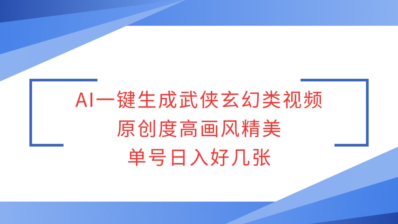 AI一键生成武侠玄幻类视频，原创度高画风精美，单号日入好几张-玩备项目资源网