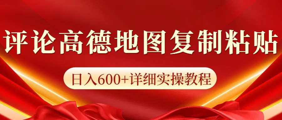 高德地图评论掘金，简单搬运日入600+，可批量矩阵操作-玩备项目资源网