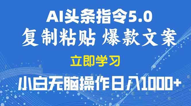 （13960期）2025年头条5.0AI指令改写教学复制粘贴无脑操作日入1000+-玩备项目资源网